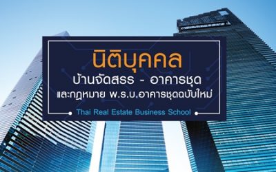 กฎหมาย พ.ร.บ.อาคารชุดฉบับใหม่ ลูกบ้านควรรู้ไว้ไม่หนักใจภายหลัง