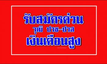ประกาศรับสมัครช่างประจำอาคารด่วน